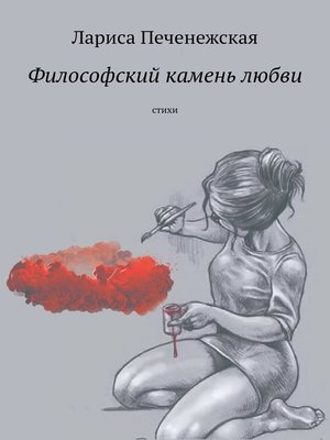 cover image of Философский камень любви. Стихи